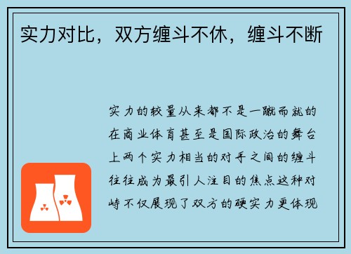 实力对比，双方缠斗不休，缠斗不断