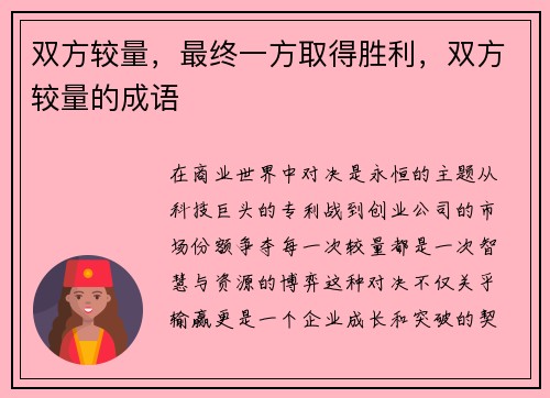 双方较量，最终一方取得胜利，双方较量的成语