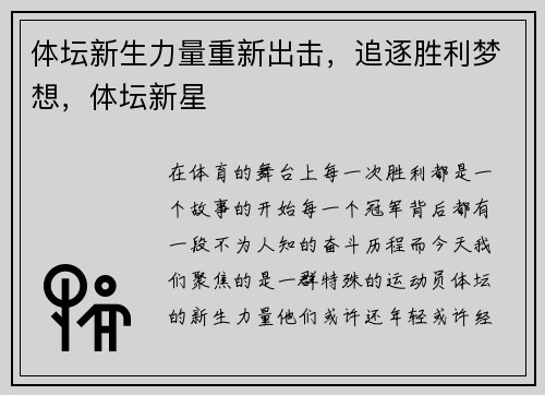 体坛新生力量重新出击，追逐胜利梦想，体坛新星