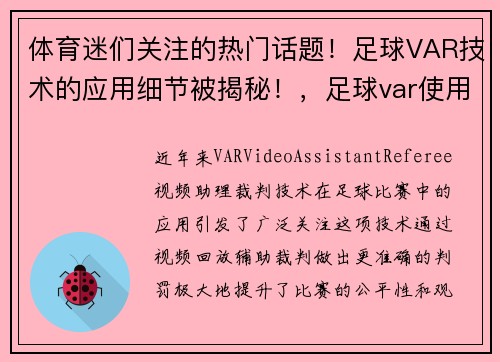 体育迷们关注的热门话题！足球VAR技术的应用细节被揭秘！，足球var使用规则