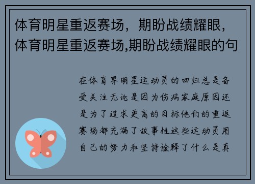 体育明星重返赛场，期盼战绩耀眼，体育明星重返赛场,期盼战绩耀眼的句子