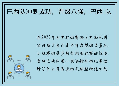 巴西队冲刺成功，晋级八强，巴西 队