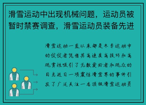滑雪运动中出现机械问题，运动员被暂时禁赛调查，滑雪运动员装备先进,滑雪时不受天气影响