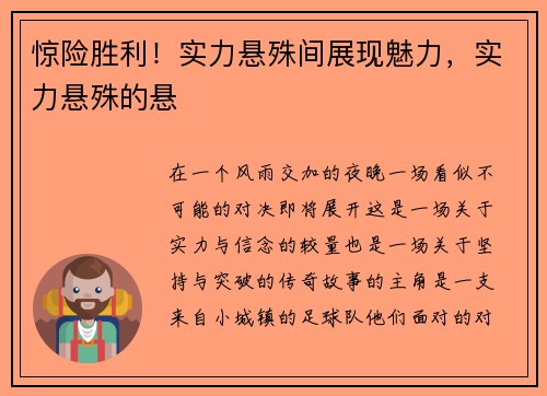 惊险胜利！实力悬殊间展现魅力，实力悬殊的悬