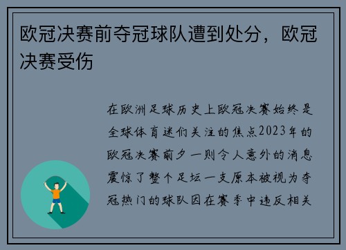 欧冠决赛前夺冠球队遭到处分，欧冠决赛受伤