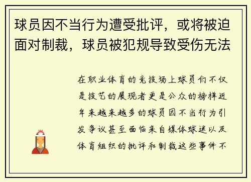 球员因不当行为遭受批评，或将被迫面对制裁，球员被犯规导致受伤无法罚篮怎么办