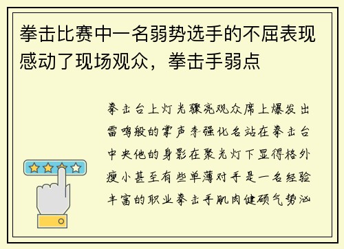 拳击比赛中一名弱势选手的不屈表现感动了现场观众，拳击手弱点