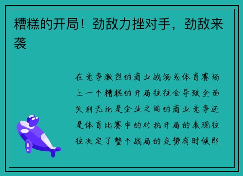 糟糕的开局！劲敌力挫对手，劲敌来袭