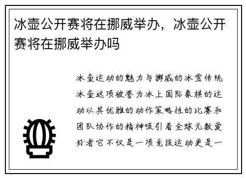 冰壶公开赛将在挪威举办，冰壶公开赛将在挪威举办吗
