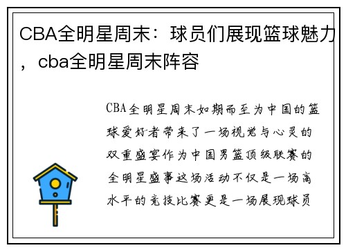 CBA全明星周末：球员们展现篮球魅力，cba全明星周末阵容