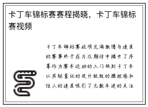 卡丁车锦标赛赛程揭晓，卡丁车锦标赛视频