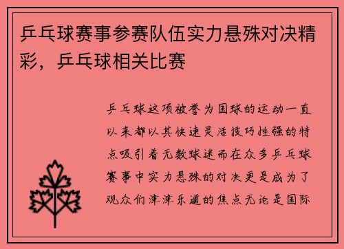 乒乓球赛事参赛队伍实力悬殊对决精彩，乒乓球相关比赛