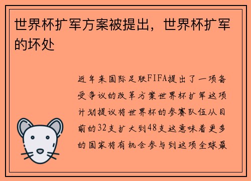 世界杯扩军方案被提出，世界杯扩军的坏处