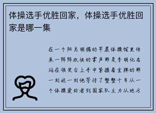 体操选手优胜回家，体操选手优胜回家是哪一集