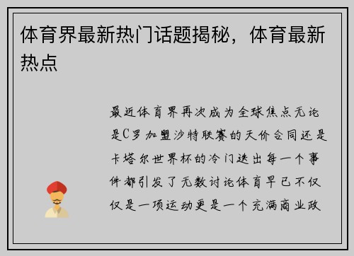 体育界最新热门话题揭秘，体育最新热点