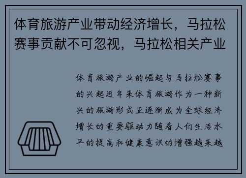 体育旅游产业带动经济增长，马拉松赛事贡献不可忽视，马拉松相关产业关联