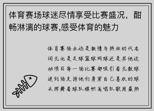 体育赛场球迷尽情享受比赛盛况，酣畅淋漓的球赛,感受体育的魅力