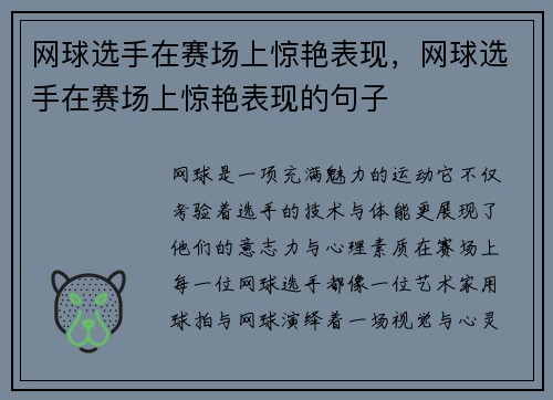 网球选手在赛场上惊艳表现，网球选手在赛场上惊艳表现的句子