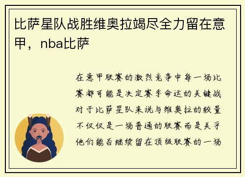 比萨星队战胜维奥拉竭尽全力留在意甲，nba比萨