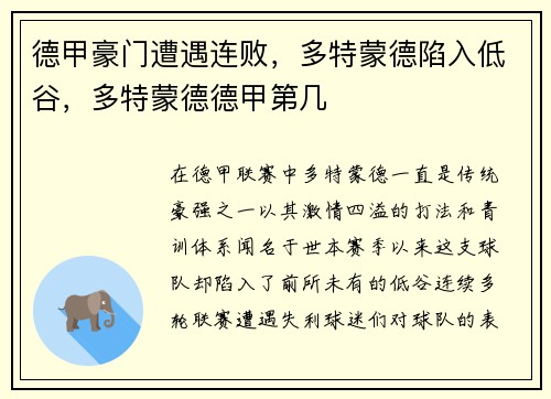 德甲豪门遭遇连败，多特蒙德陷入低谷，多特蒙德德甲第几