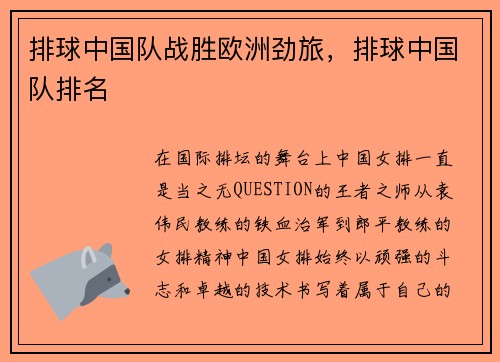 排球中国队战胜欧洲劲旅，排球中国队排名
