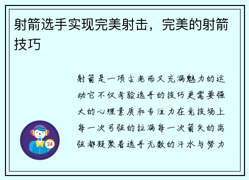 射箭选手实现完美射击，完美的射箭技巧