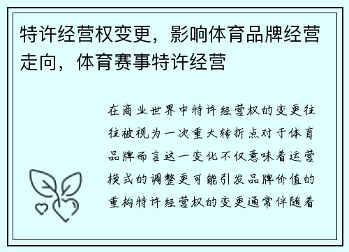 特许经营权变更，影响体育品牌经营走向，体育赛事特许经营