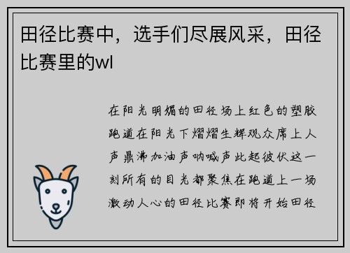 田径比赛中，选手们尽展风采，田径比赛里的wl