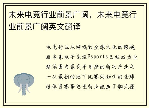 未来电竞行业前景广阔，未来电竞行业前景广阔英文翻译