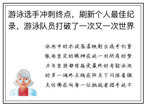 游泳选手冲刺终点，刷新个人最佳纪录，游泳队员打破了一次又一次世界纪录
