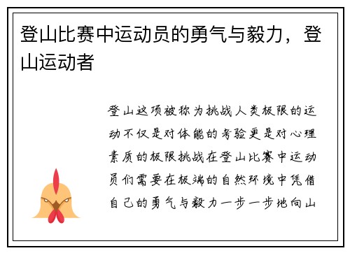 登山比赛中运动员的勇气与毅力，登山运动者