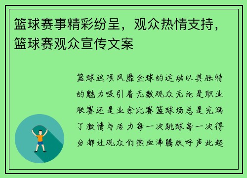 篮球赛事精彩纷呈，观众热情支持，篮球赛观众宣传文案
