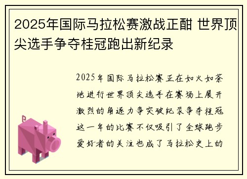 2025年国际马拉松赛激战正酣 世界顶尖选手争夺桂冠跑出新纪录