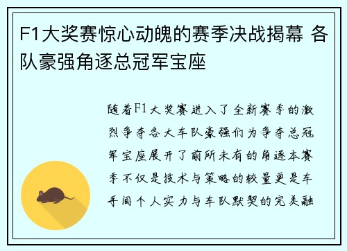 F1大奖赛惊心动魄的赛季决战揭幕 各队豪强角逐总冠军宝座