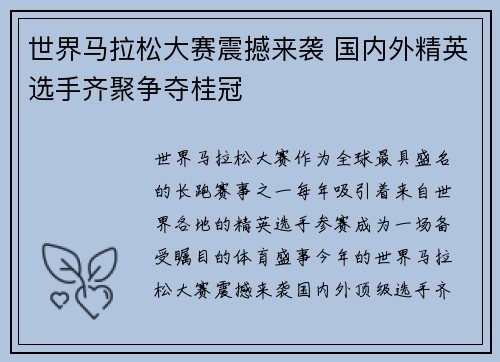 世界马拉松大赛震撼来袭 国内外精英选手齐聚争夺桂冠
