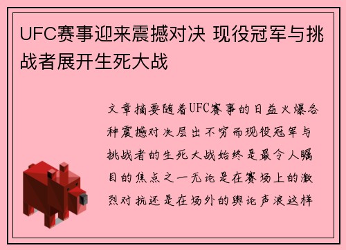 UFC赛事迎来震撼对决 现役冠军与挑战者展开生死大战