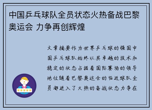 中国乒乓球队全员状态火热备战巴黎奥运会 力争再创辉煌