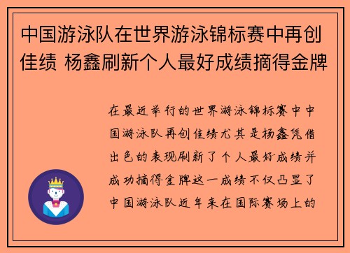 中国游泳队在世界游泳锦标赛中再创佳绩 杨鑫刷新个人最好成绩摘得金牌