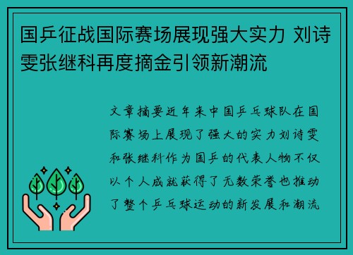 国乒征战国际赛场展现强大实力 刘诗雯张继科再度摘金引领新潮流