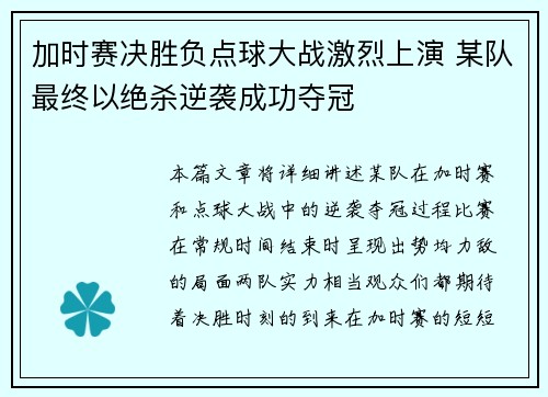 加时赛决胜负点球大战激烈上演 某队最终以绝杀逆袭成功夺冠