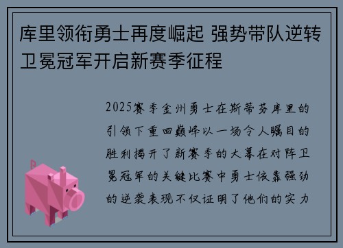 库里领衔勇士再度崛起 强势带队逆转卫冕冠军开启新赛季征程
