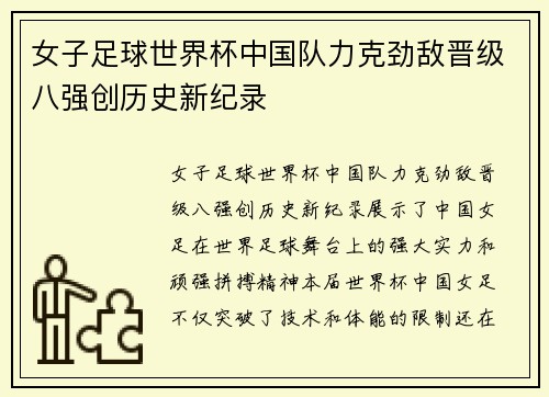 女子足球世界杯中国队力克劲敌晋级八强创历史新纪录
