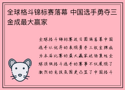 全球格斗锦标赛落幕 中国选手勇夺三金成最大赢家