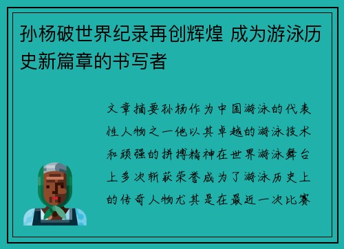 孙杨破世界纪录再创辉煌 成为游泳历史新篇章的书写者