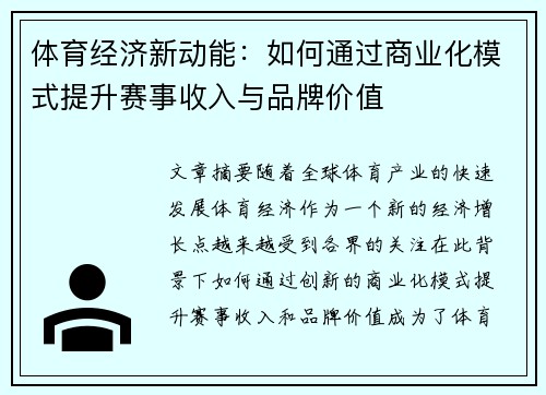 体育经济新动能：如何通过商业化模式提升赛事收入与品牌价值