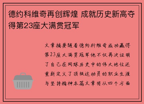 德约科维奇再创辉煌 成就历史新高夺得第23座大满贯冠军