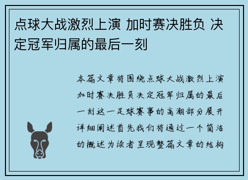 点球大战激烈上演 加时赛决胜负 决定冠军归属的最后一刻