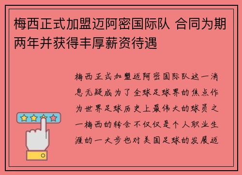 梅西正式加盟迈阿密国际队 合同为期两年并获得丰厚薪资待遇