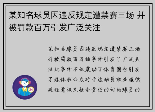 某知名球员因违反规定遭禁赛三场 并被罚款百万引发广泛关注