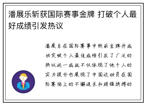 潘展乐斩获国际赛事金牌 打破个人最好成绩引发热议